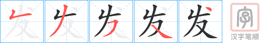 发的笔顺分步演示（一笔一画写字）