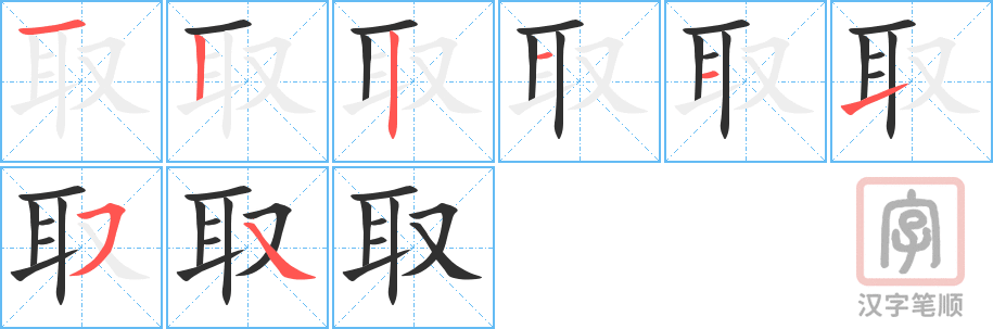 取的笔顺分步演示（一笔一画写字）