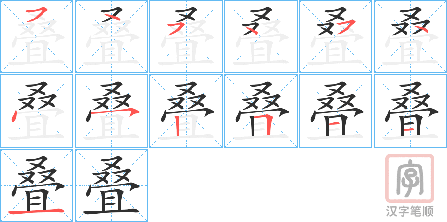 叠的笔顺分步演示（一笔一画写字）