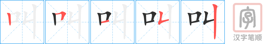 叫的笔顺分步演示（一笔一画写字）