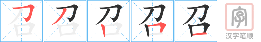 召的笔顺分步演示（一笔一画写字）