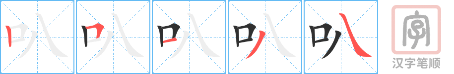 叭的笔顺分步演示（一笔一画写字）