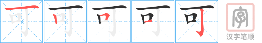 可的笔顺分步演示（一笔一画写字）