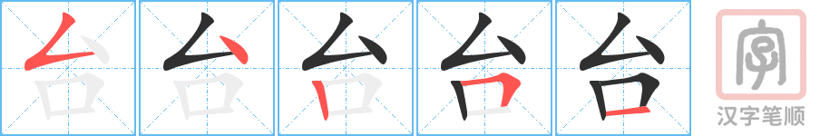 台的笔顺分步演示（一笔一画写字）