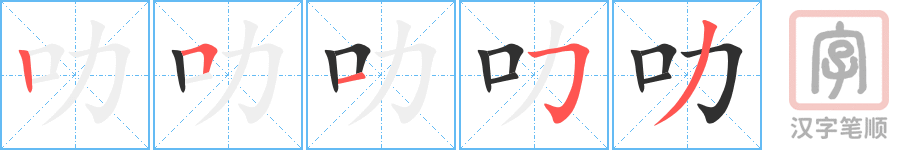 叻的笔顺分步演示（一笔一画写字）