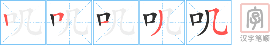 叽的笔顺分步演示（一笔一画写字）