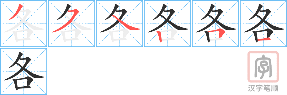各的笔顺分步演示（一笔一画写字）