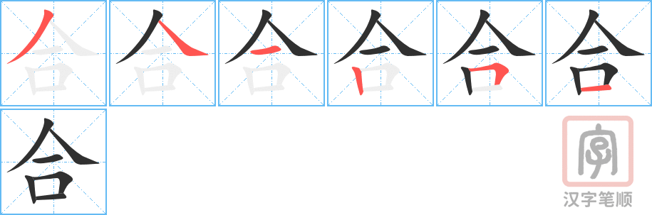 合的笔顺分步演示（一笔一画写字）