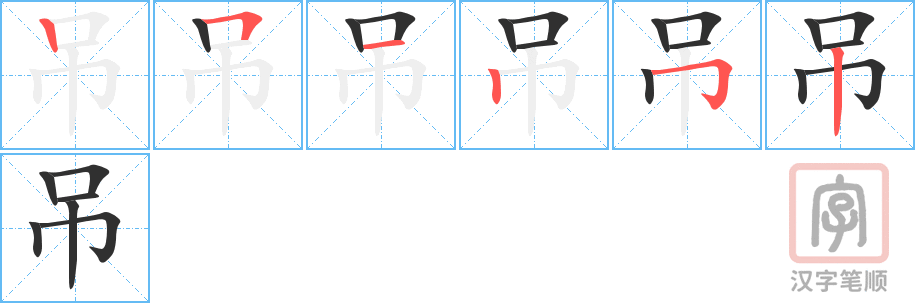 吊的笔顺分步演示（一笔一画写字）