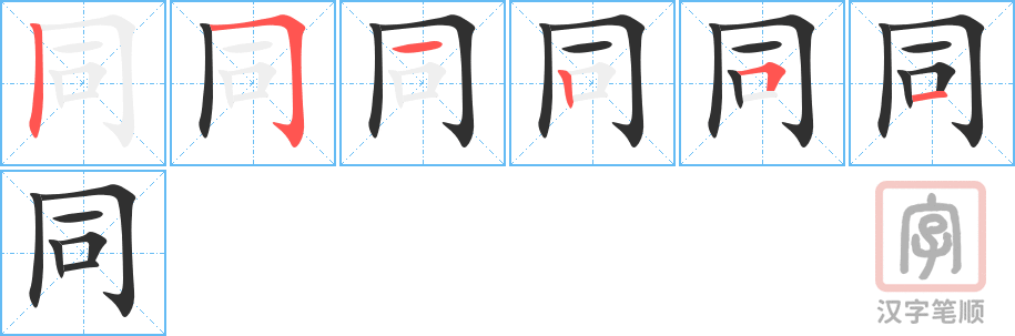同的笔顺分步演示（一笔一画写字）