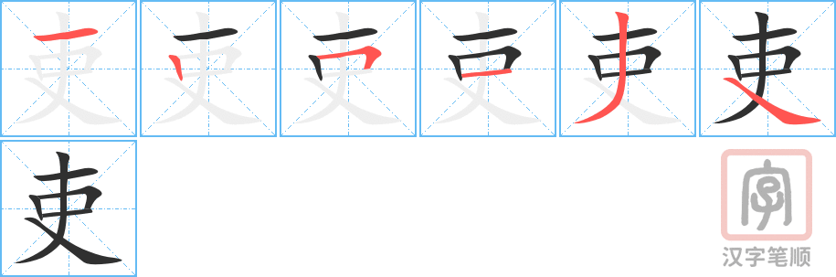 吏的笔顺分步演示（一笔一画写字）