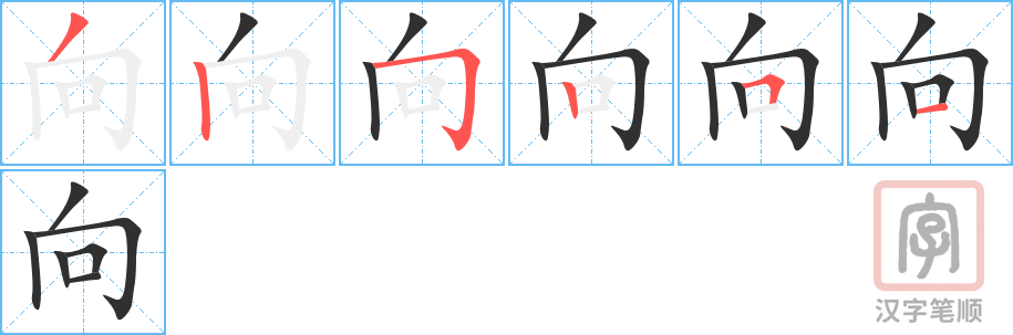 向的笔顺分步演示（一笔一画写字）