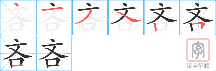 吝的笔顺分步演示（一笔一画写字）