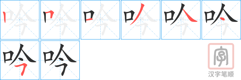 吟的笔顺分步演示（一笔一画写字）