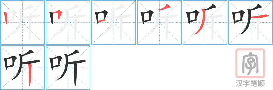 听的笔顺分步演示（一笔一画写字）