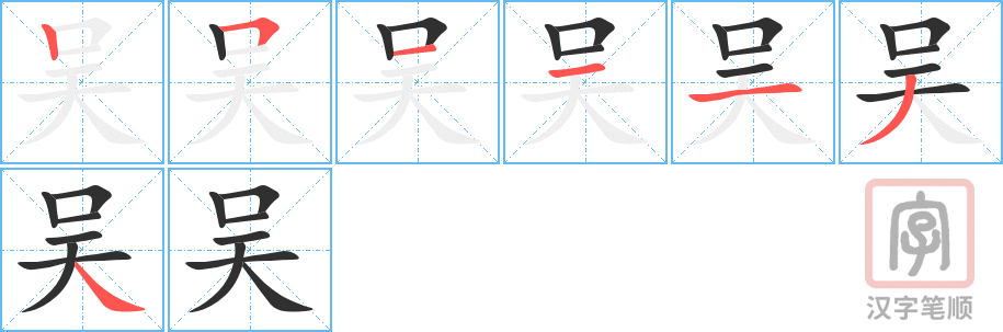 吴的笔顺分步演示（一笔一画写字）