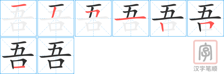 吾的笔顺分步演示（一笔一画写字）