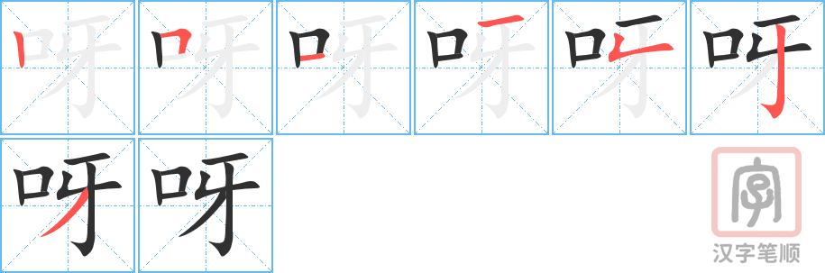 呀的笔顺分步演示（一笔一画写字）