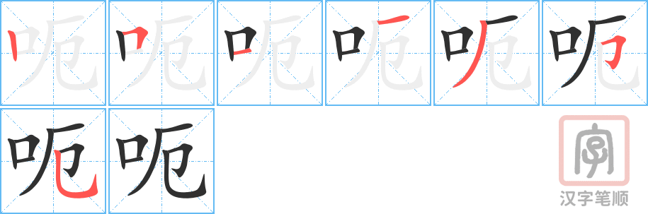 呃的笔顺分步演示（一笔一画写字）