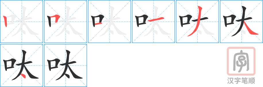 呔的笔顺分步演示（一笔一画写字）