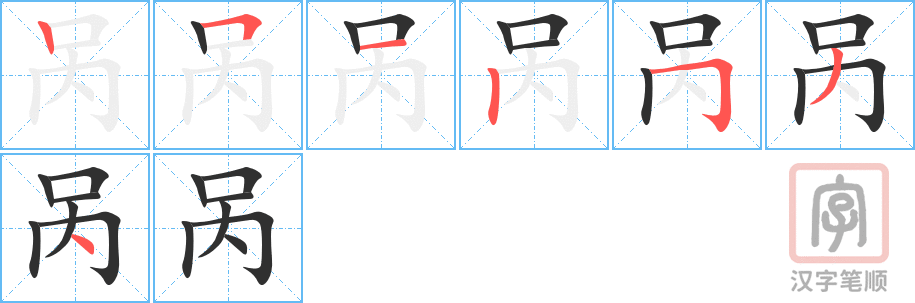 呙的笔顺分步演示（一笔一画写字）