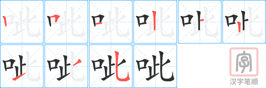 呲的笔顺分步演示（一笔一画写字）