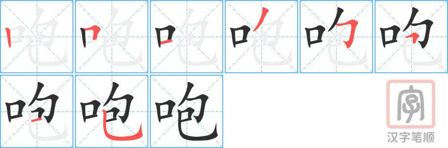 咆的笔顺分步演示（一笔一画写字）