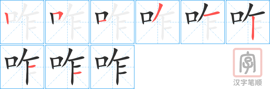 咋的笔顺分步演示（一笔一画写字）