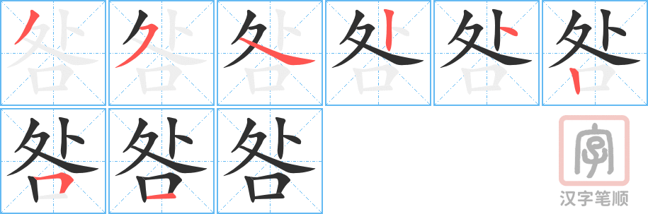 咎的笔顺分步演示（一笔一画写字）