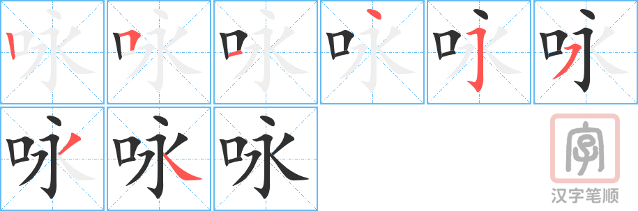 咏的笔顺分步演示（一笔一画写字）
