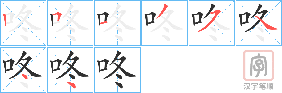 咚的笔顺分步演示（一笔一画写字）