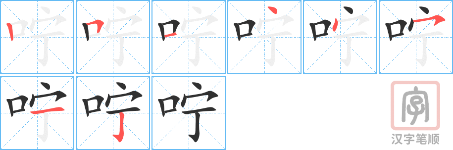 咛的笔顺分步演示（一笔一画写字）