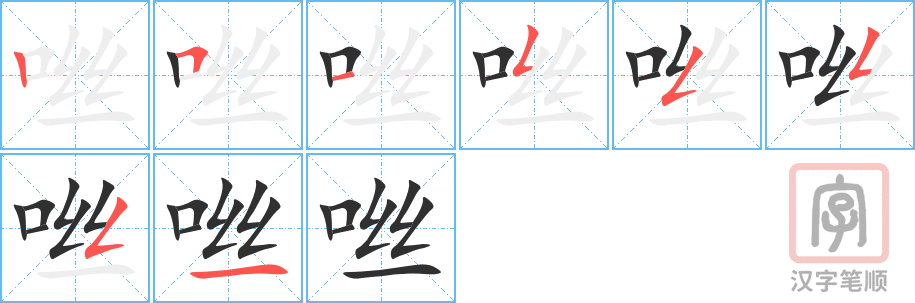 咝的笔顺分步演示（一笔一画写字）