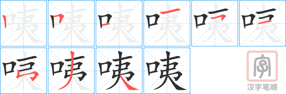 咦的笔顺分步演示（一笔一画写字）