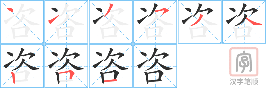 咨的笔顺分步演示（一笔一画写字）