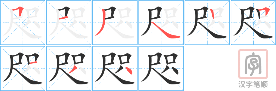 咫的笔顺分步演示（一笔一画写字）