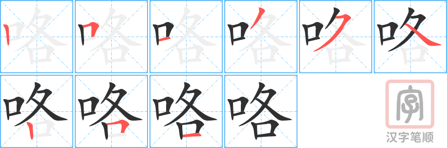 咯的笔顺分步演示（一笔一画写字）