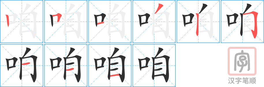 咱的笔顺分步演示（一笔一画写字）