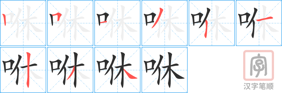 咻的笔顺分步演示（一笔一画写字）