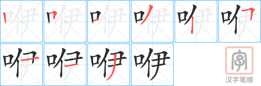 咿的笔顺分步演示（一笔一画写字）