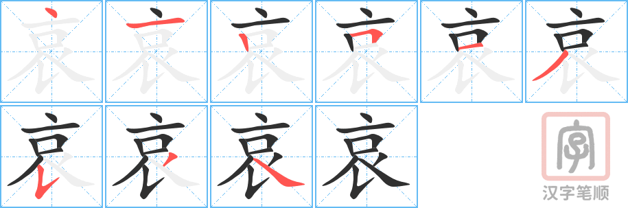 哀的笔顺分步演示（一笔一画写字）