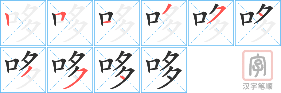 哆的笔顺分步演示（一笔一画写字）