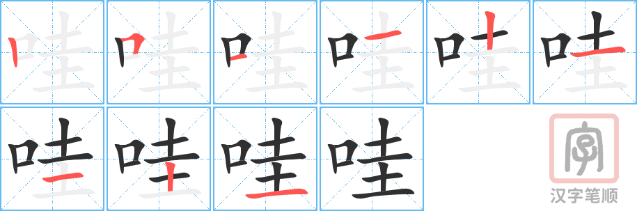哇的笔顺分步演示（一笔一画写字）