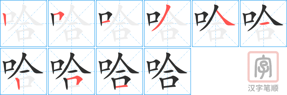 哈的笔顺分步演示（一笔一画写字）