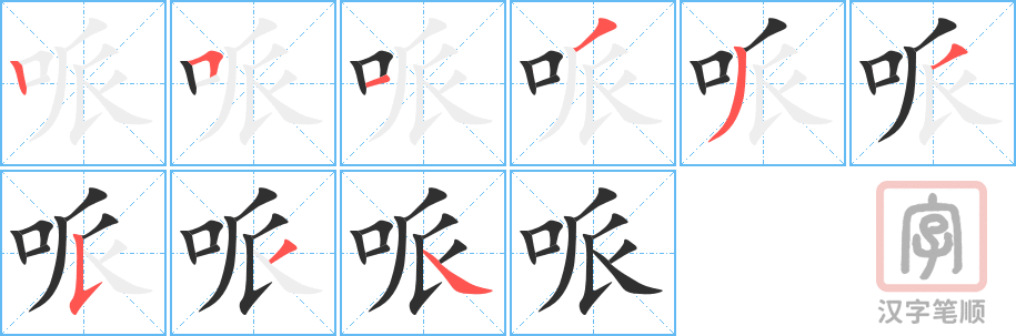 哌的笔顺分步演示（一笔一画写字）