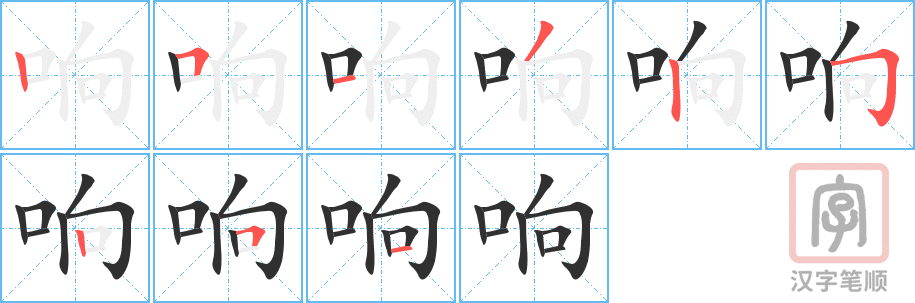 响的笔顺分步演示（一笔一画写字）