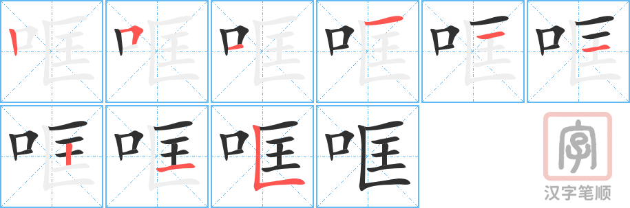 哐的笔顺分步演示（一笔一画写字）