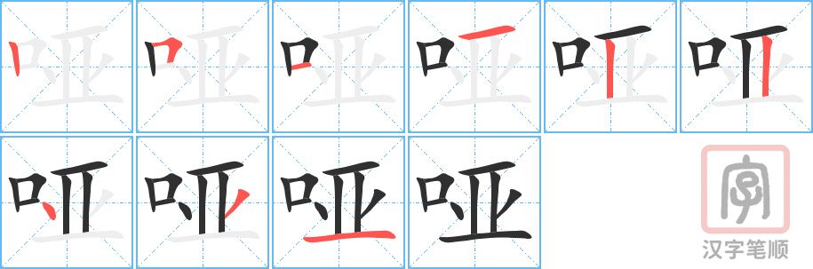 哑的笔顺分步演示（一笔一画写字）