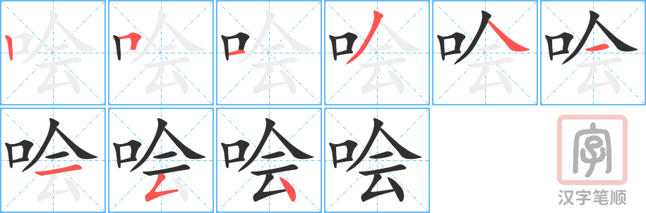 哙的笔顺分步演示（一笔一画写字）