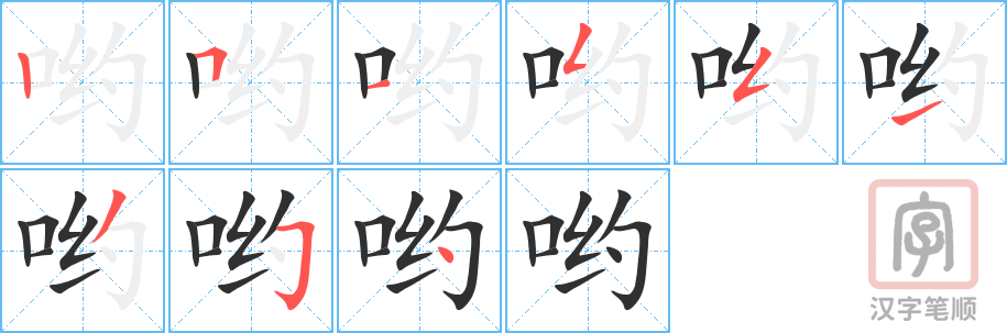 哟的笔顺分步演示（一笔一画写字）